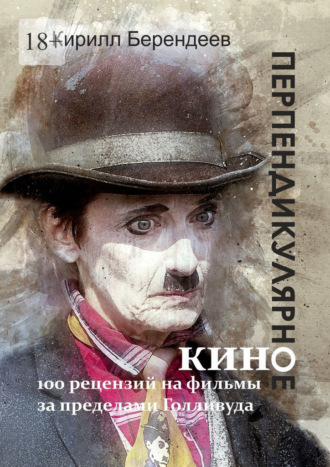 Перпендикулярное кино. 100 рецензий на фильмы за пределами Голливуда