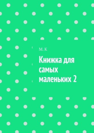 Книжка для самых маленьких 2
