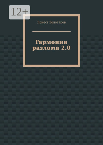 Гармония разлома 2.0