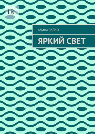 Яркий свет