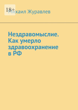 Нездравомыслие. Как умерло здравоохранение в РФ