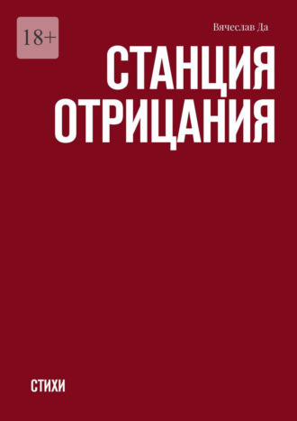 Станция отрицания. Стихи