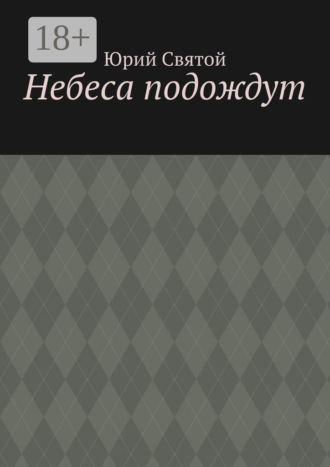 Небеса подождут
