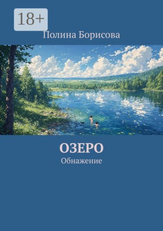 Озеро. Обнажение