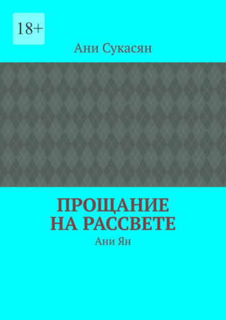 Прощание на рассвете. Ани Ян