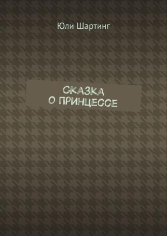 Сказка о принцессе