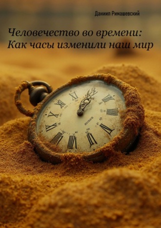 Человечество во времени: как часы изменили наш мир