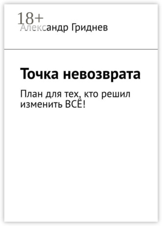 Точка невозврата. План для тех, кто решил изменить всё!