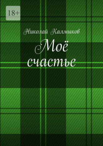 Моё счастье