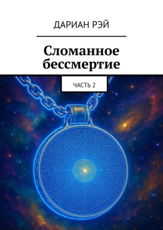 Сломанное бессмертие. Часть 2