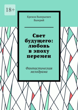 Cвет будущего: любовь в эпоху перемен. Фантастическая мелодрама