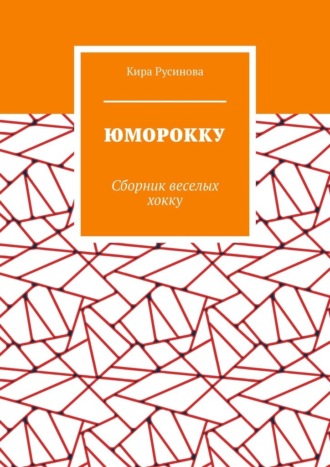 Юморокку. Сборник веселых хокку