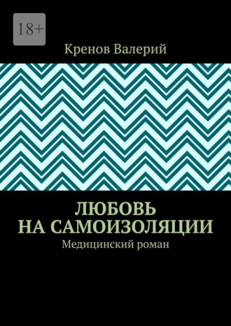 Любовь на самоизоляции. Медицинский роман