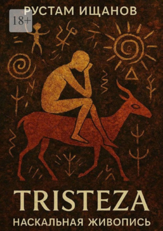 Tristeza. Наскальная живопись