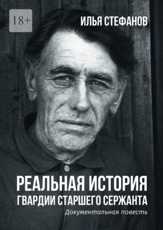 Реальная история гвардии старшего сержанта. Документальная повесть