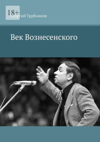 Век Вознесенского
