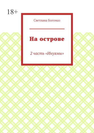 На острове. 2 часть «Инуямы»