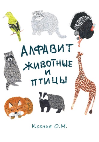 Алфавит животные и птицы