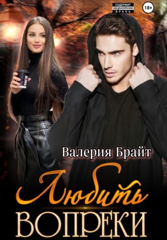 Любить вопреки