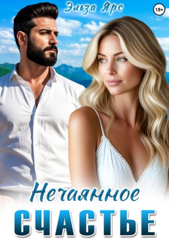 Нечаянное счастье