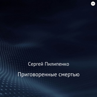 Приговоренные смертью