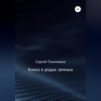 Книга о родах земных