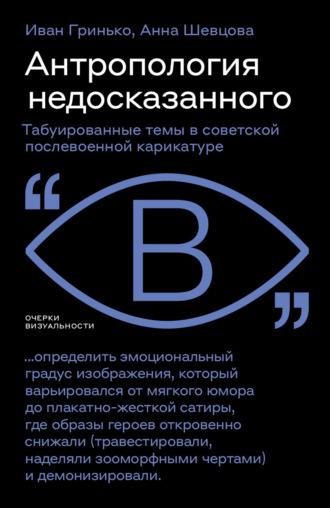 Антропология недосказанного. Табуированные темы в советской послевоенной карикатуре