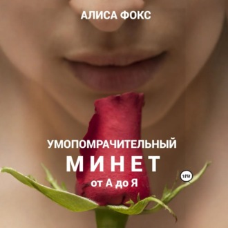 Умопомрачительный минет от А до Я