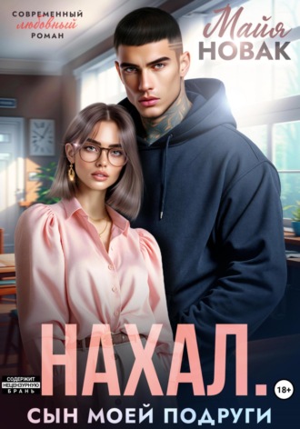 Нахал. Сын моей подруги