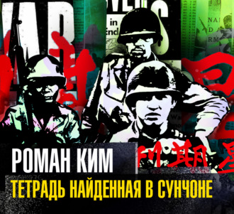 Тетрадь найденная в Сунчоне