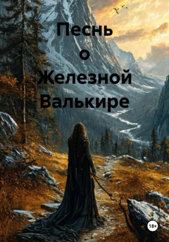Песнь о Железной Валькире