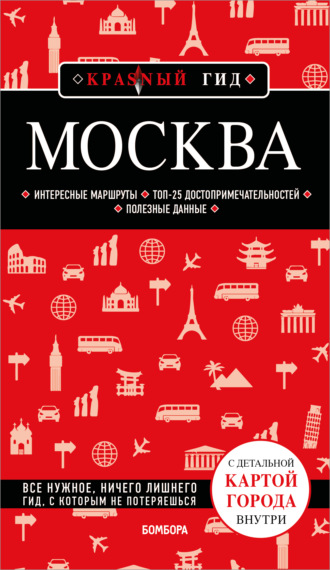 Москва. Путеводитель