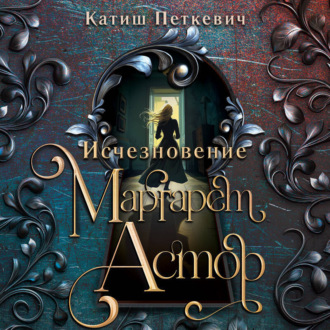 Исчезновение Маргарет Астор