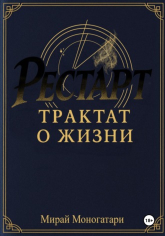 Рестарт: Трактат о жизни. Том 1