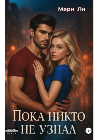 Пока никто не узнал