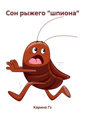 Сон рыжего «шпиона»