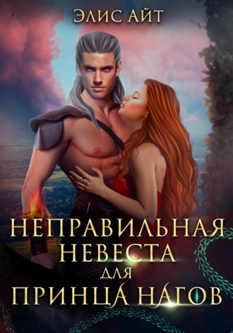 Неправильная невеста для принца нагов