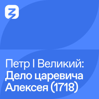 Петр I Великий: Дело царевича Алексея (1718)