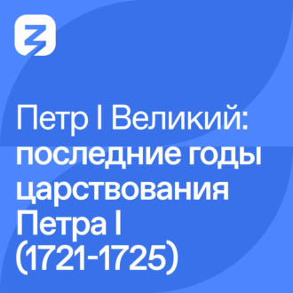 Петр I Великий: последние годы царствования Петра I (1721-1725)
