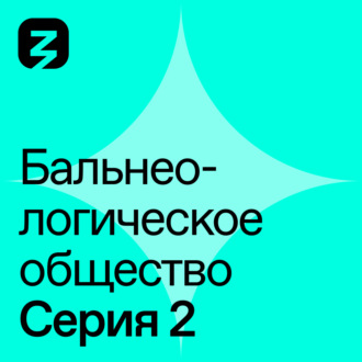 Бальнеологическое Общество. Часть 2