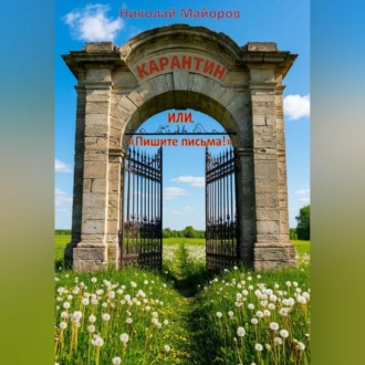 КАРАНТИН или «Пишите письма!»