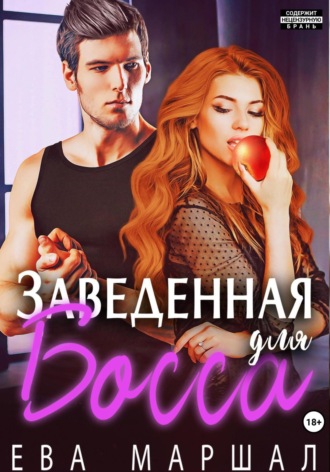 Заведённая для босса