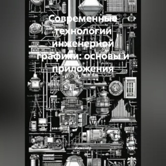 Современные технологии инженерной графики: основы и приложения