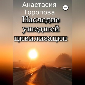 Наследие ушедшей цивилизации