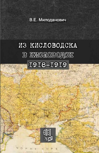 Из Кисловодска в Кисловодск. 1918–1919