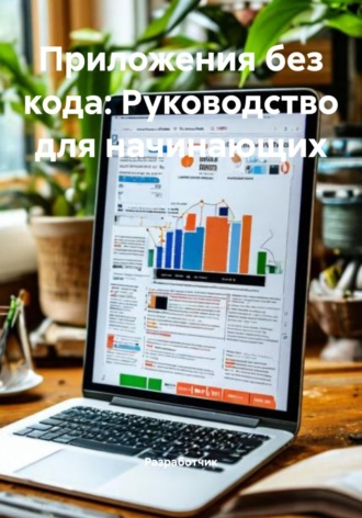 Приложения без кода: Руководство для начинающих