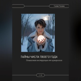 Тайны числа твоего года. Пошаговая инструкция от нумеролога
