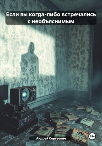 Если вы когда-либо встречались с необъяснимым
