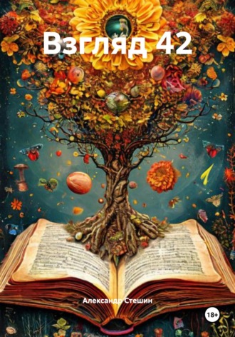Взгляд 42