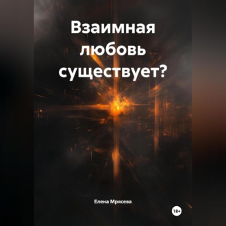 взаимная любовь существует?